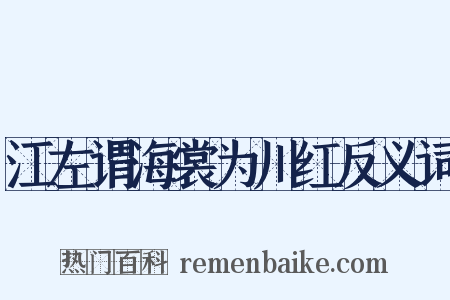 江左谓海裳为川红反义词是什么意思的图片